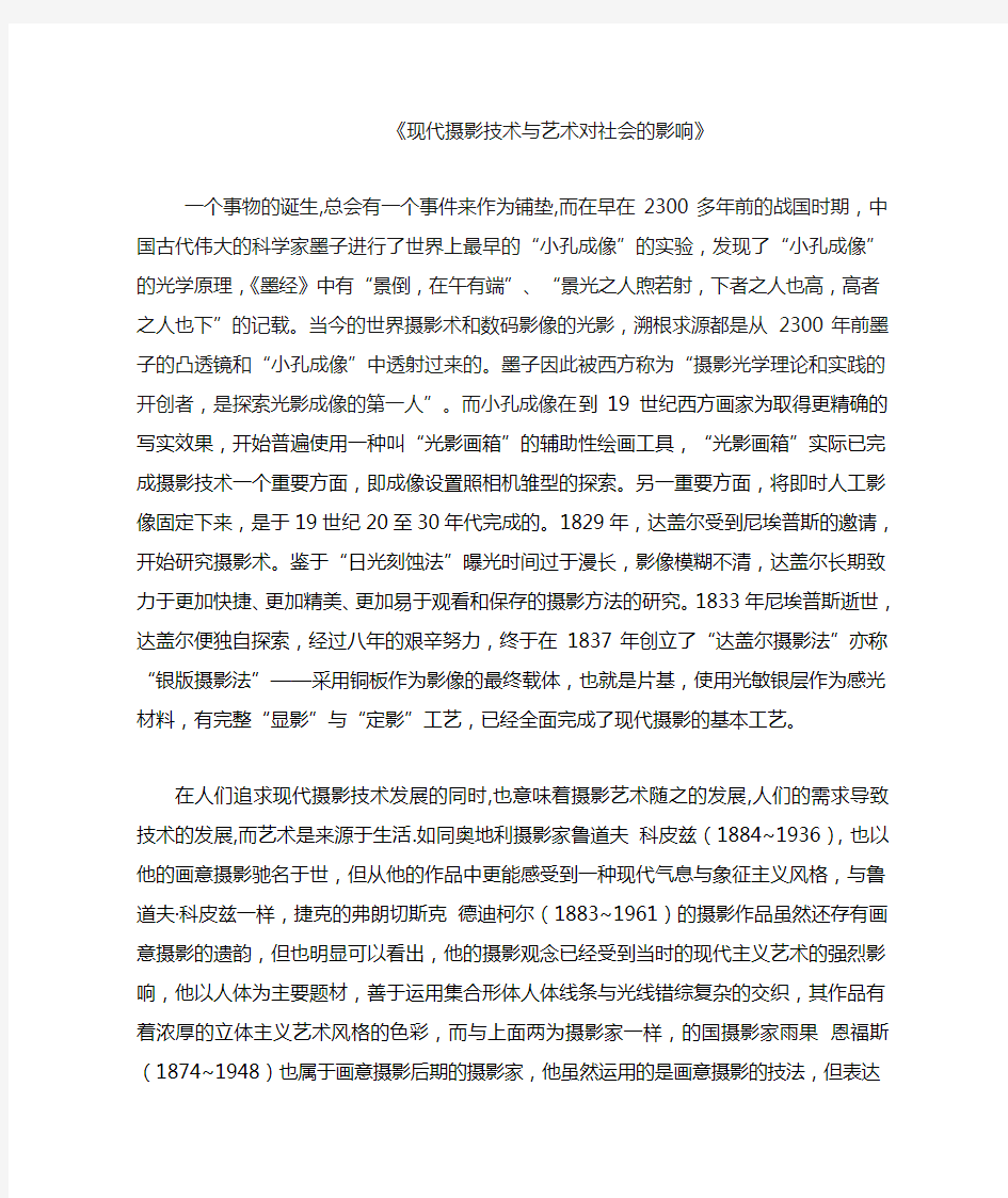 《现代摄影技术与艺术对社会的影响》