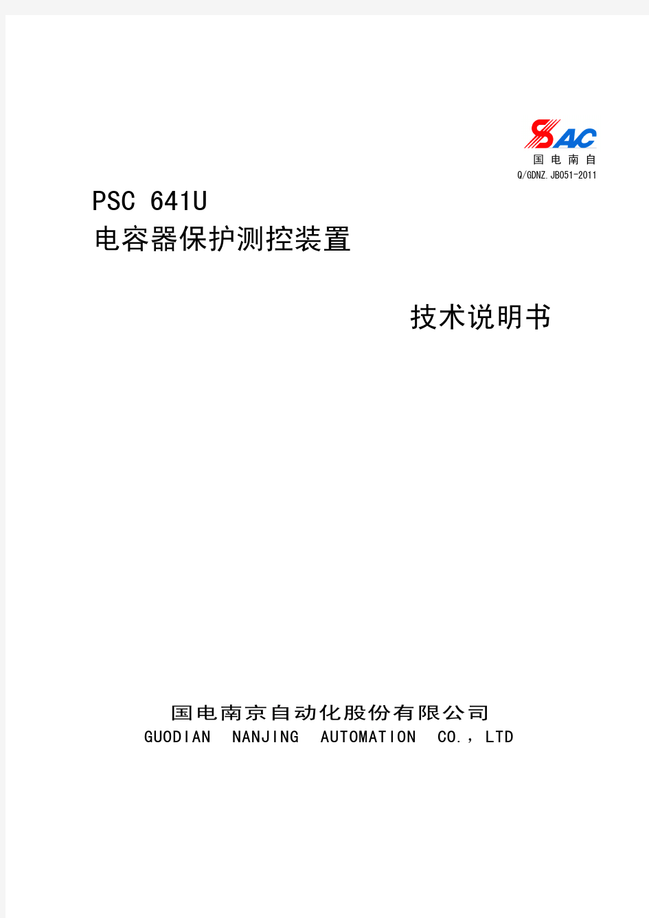 PSC 641U电容器保护测控装置技术说明书V1.22