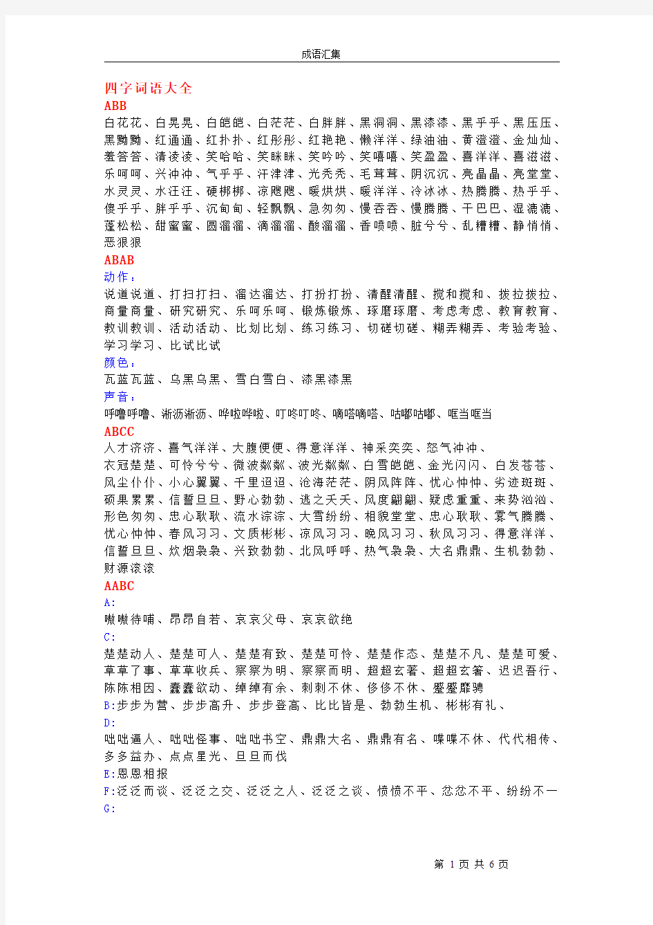 AAB_AABB四字成语大全