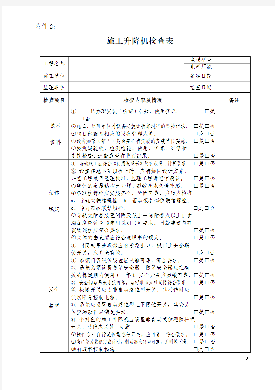 施工升降机的检查表