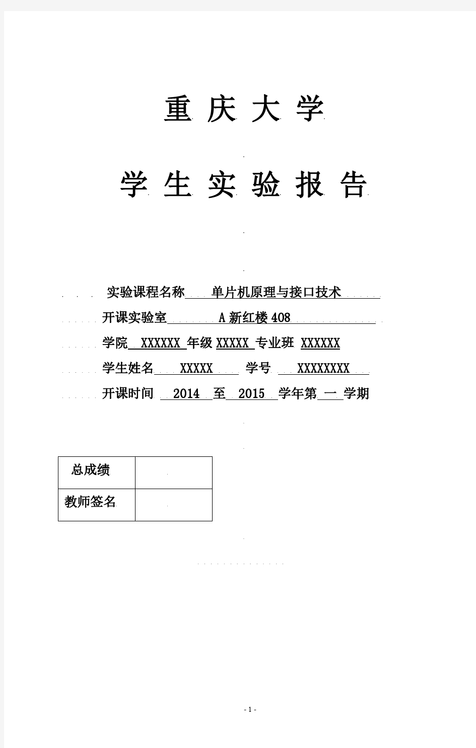 重庆大学单片机实验报告