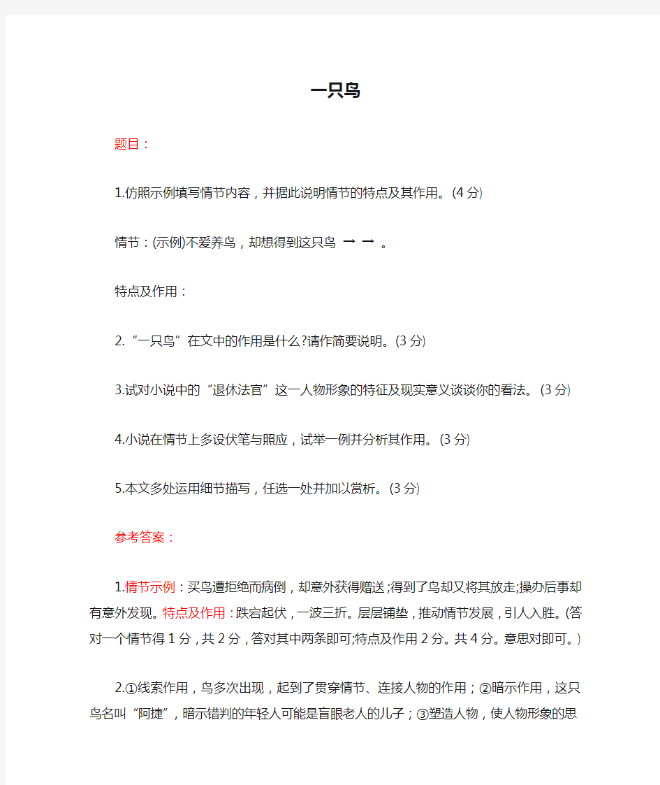 一只鸟阅读理解题目及答案