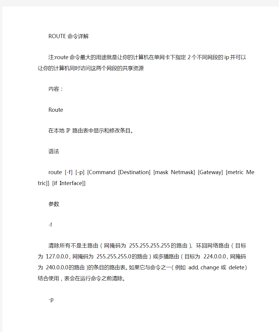 dos命令ROUTE详解及使用格式