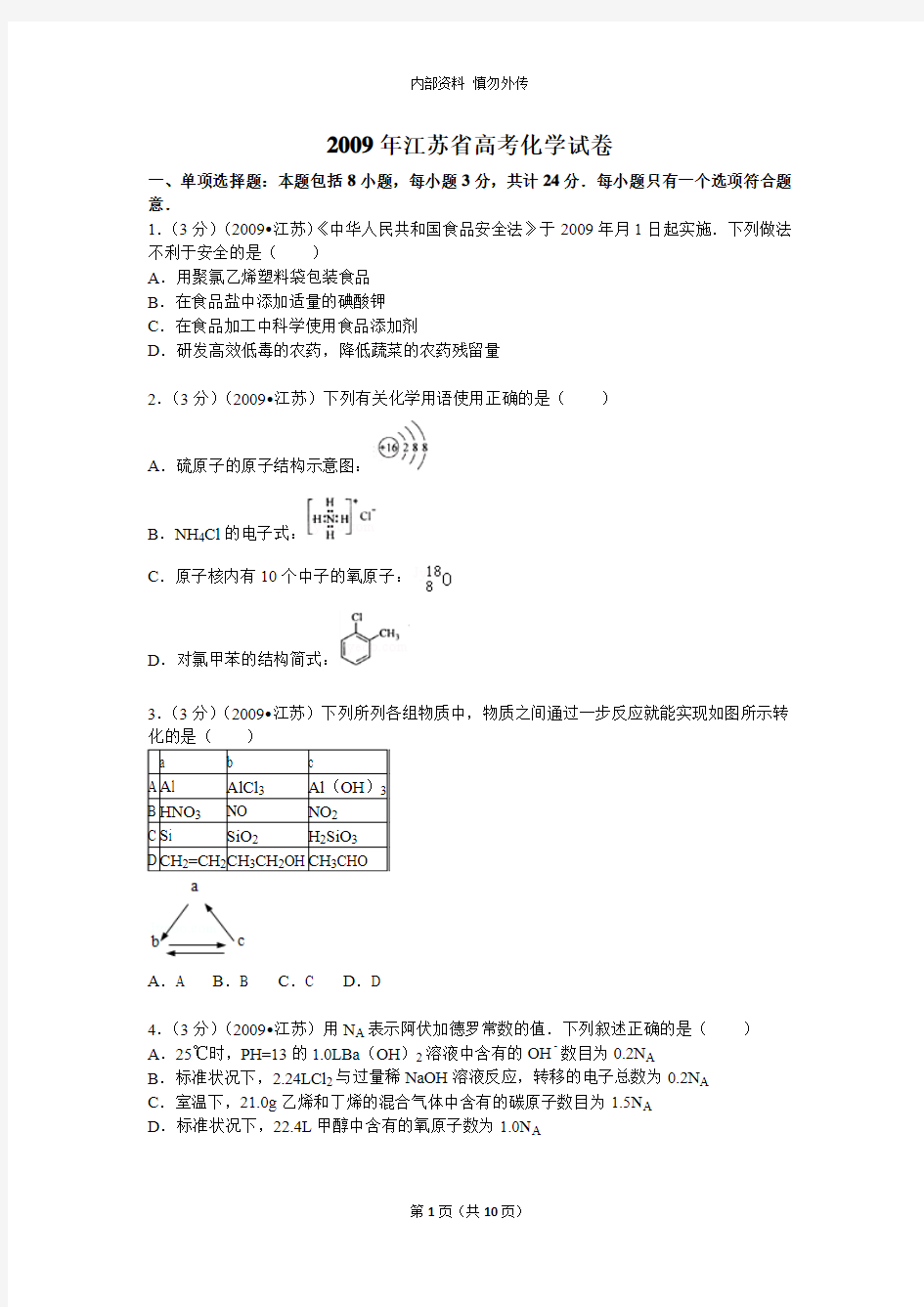 2009年江苏省高考化学试卷(含答案)