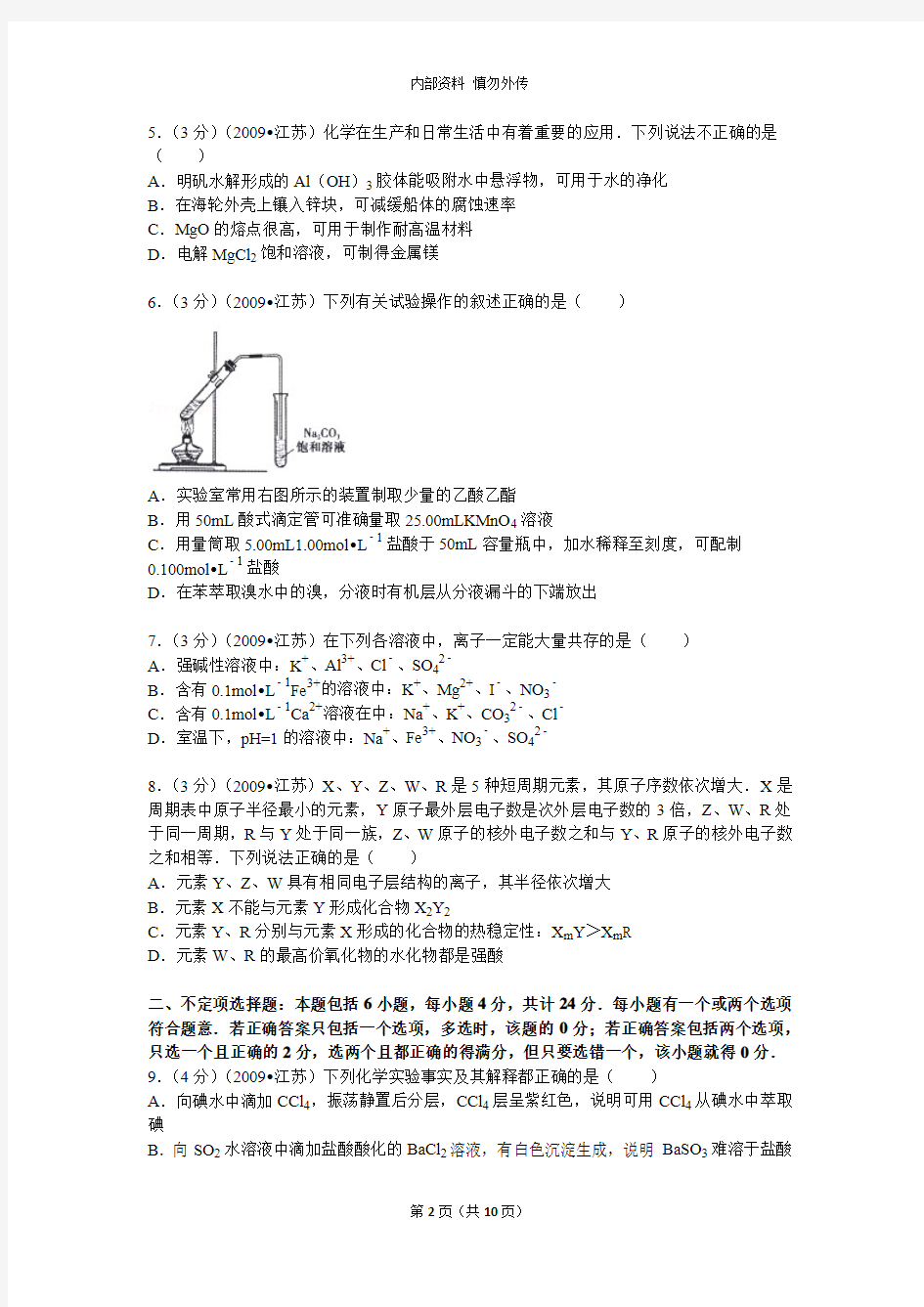 2009年江苏省高考化学试卷(含答案)
