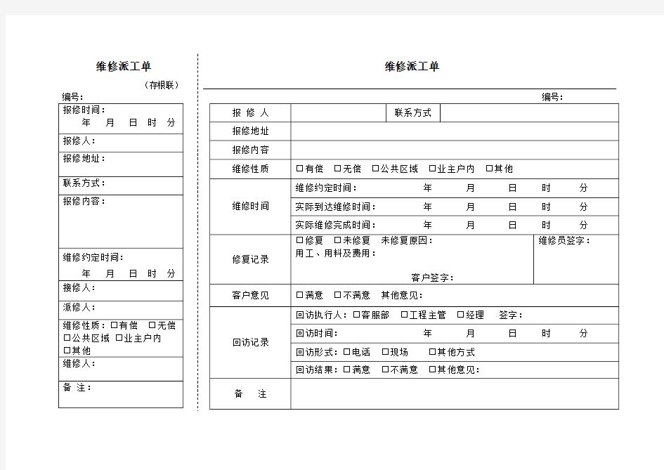 维修 派工单