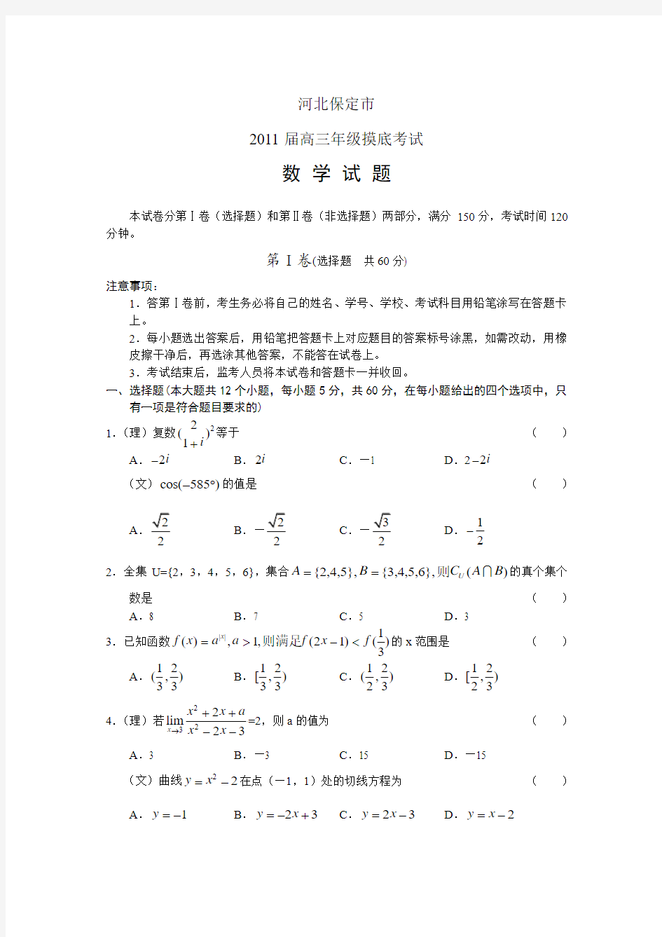 河北保定市2011届高三年级摸底考试 数学 word