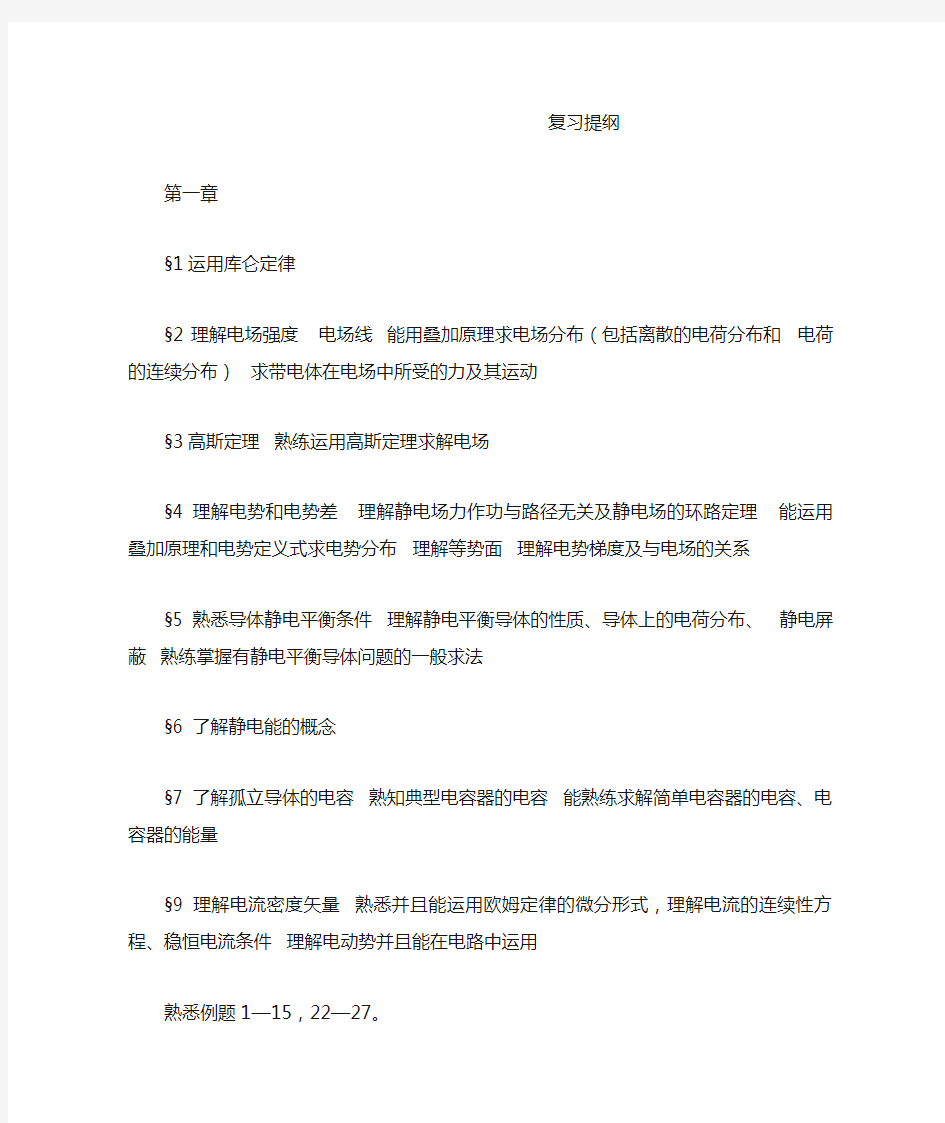 大学物理电磁学复习提纲(赵凯华)