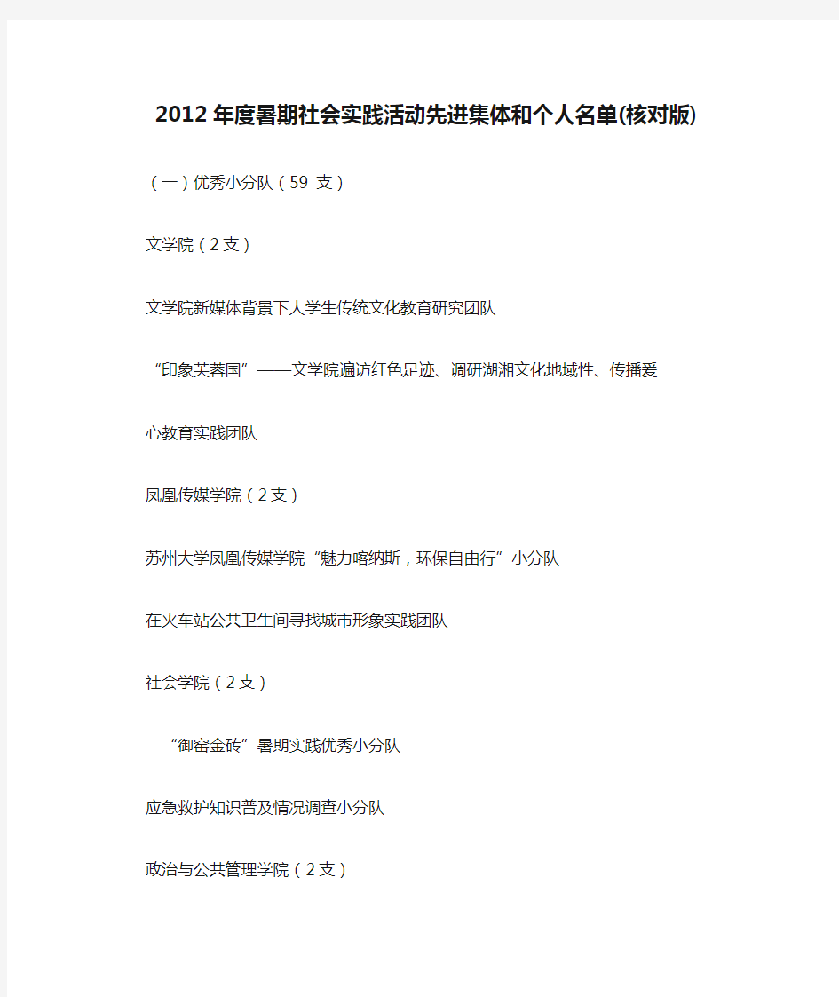 2012年度暑期社会实践活动先进集体和个人名单(核对版)