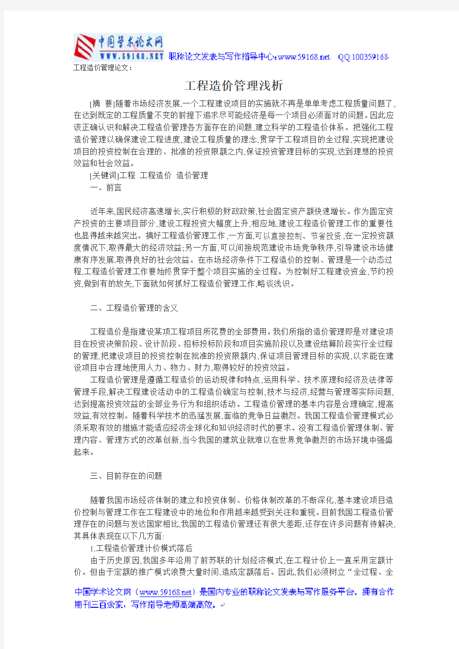 工程造价管理论文：工程造价管理浅析