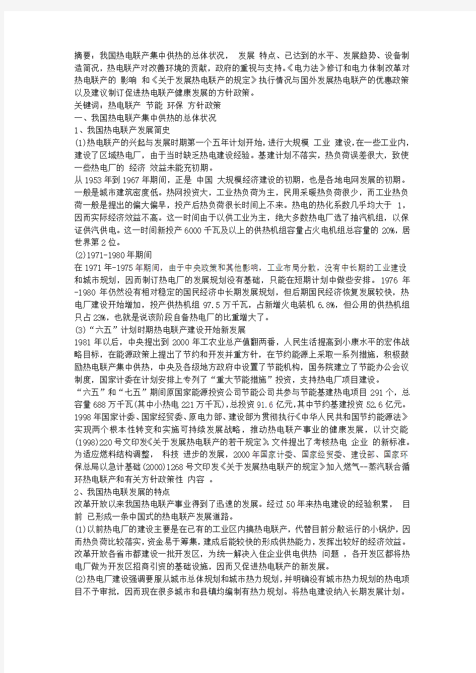 我国热电联产集中供热的总体状况和政策