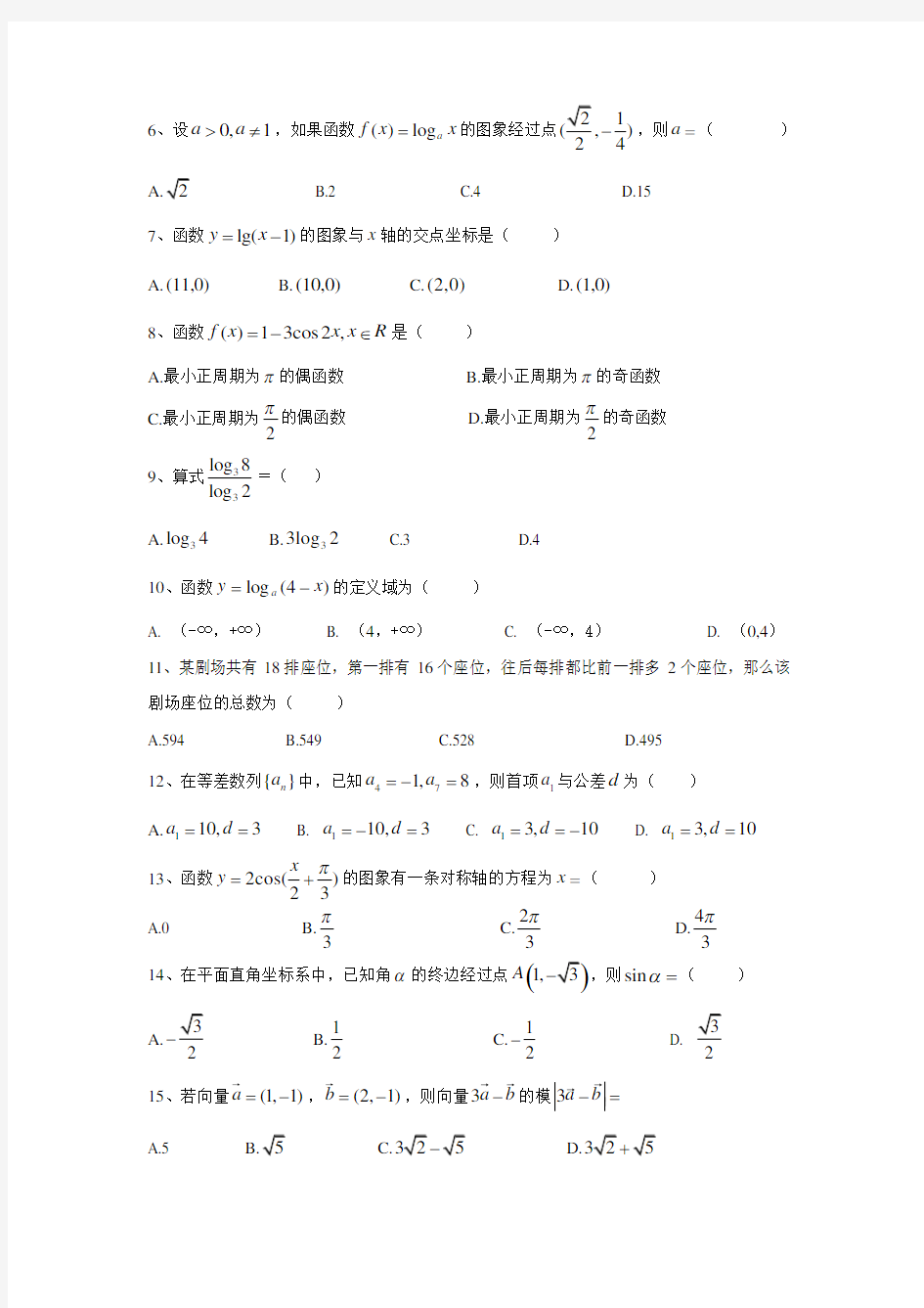 广东高职院校自主招生数学模拟试题16(80分)