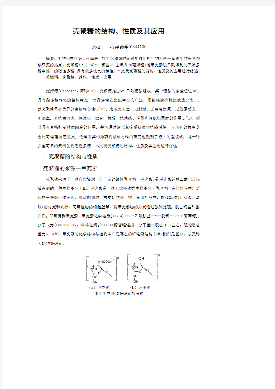 壳聚糖的结构、性质及其应用--综述