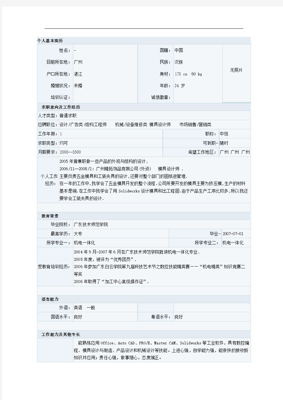 机电一体化专业简历模板三