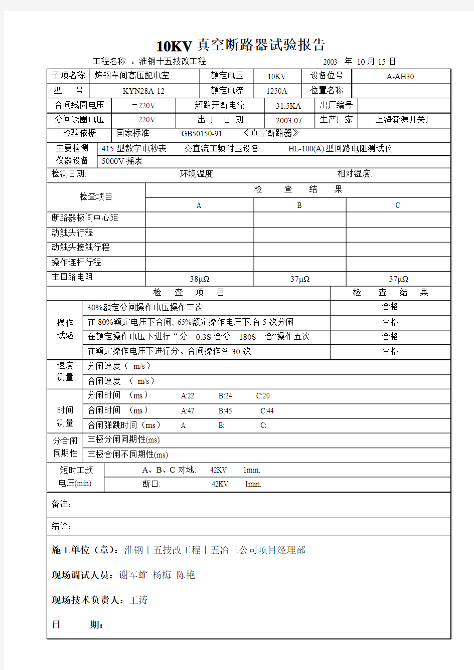 10KV真空断路器试验报告