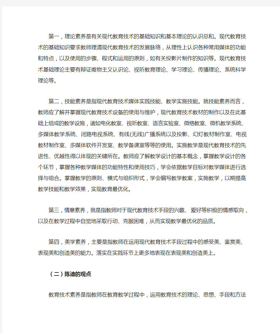 教师教育技术素养的文献综述