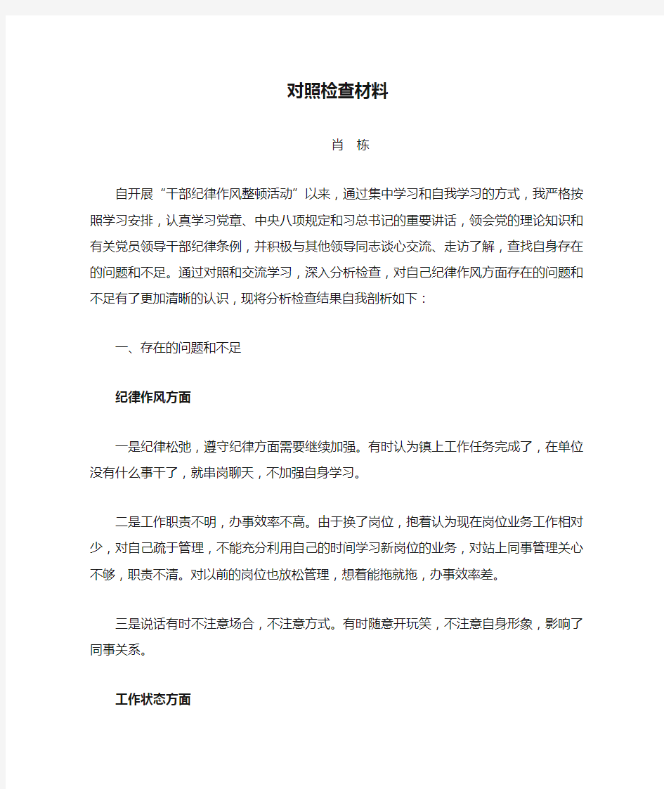 干部纪律作风整顿对照检查材料