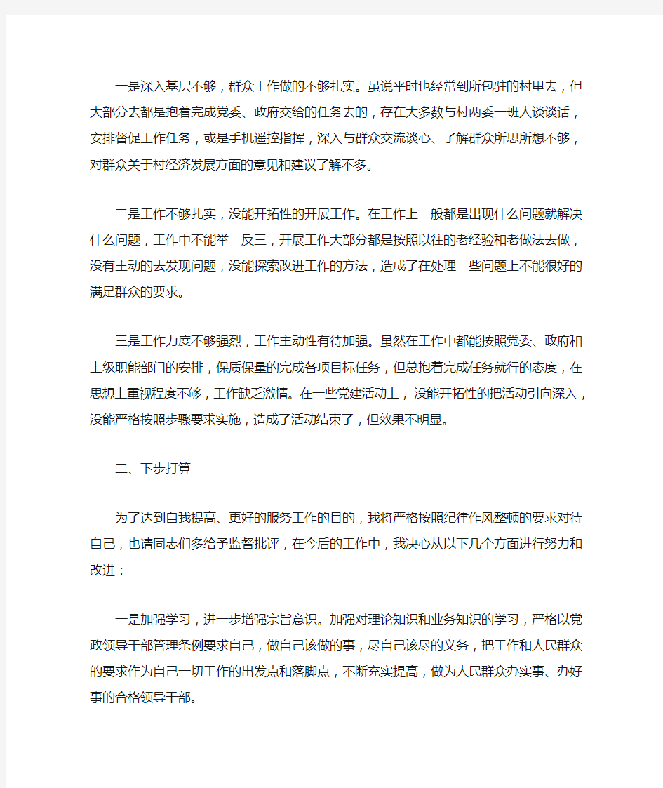 干部纪律作风整顿对照检查材料