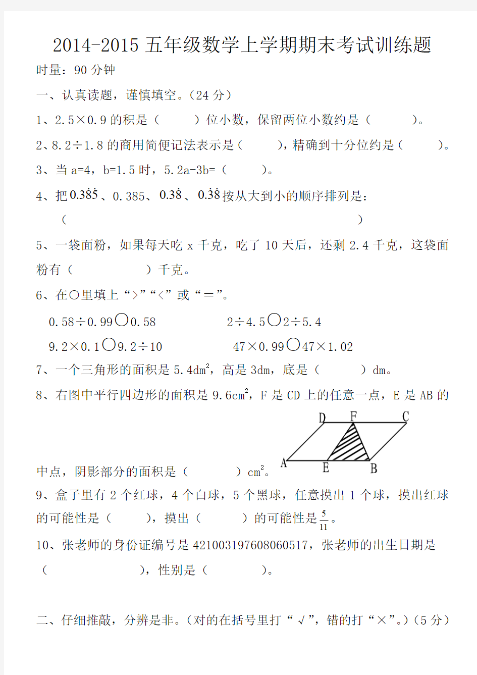 2014-2015学年小学五年级数学上册期末考试复习试题