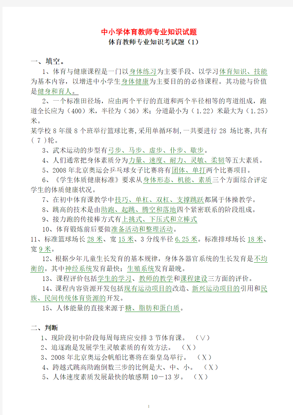 体育教师资格证招聘考试 专业知识试题(精选)