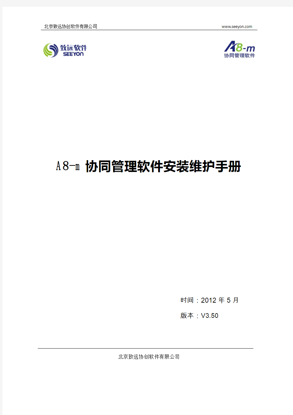 A8-m协同管理软件 V3.50安装维护手册