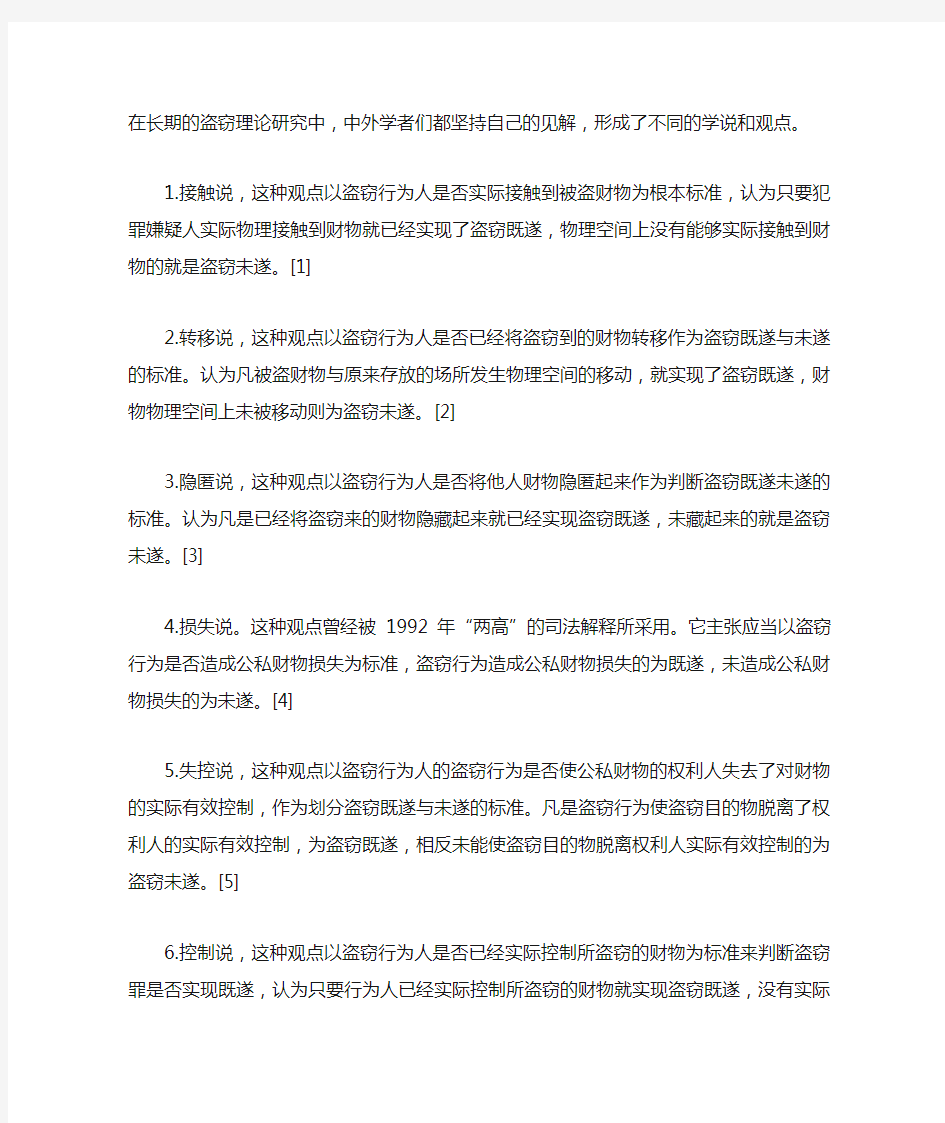 浅析盗窃犯罪既遂与未遂的标准学说