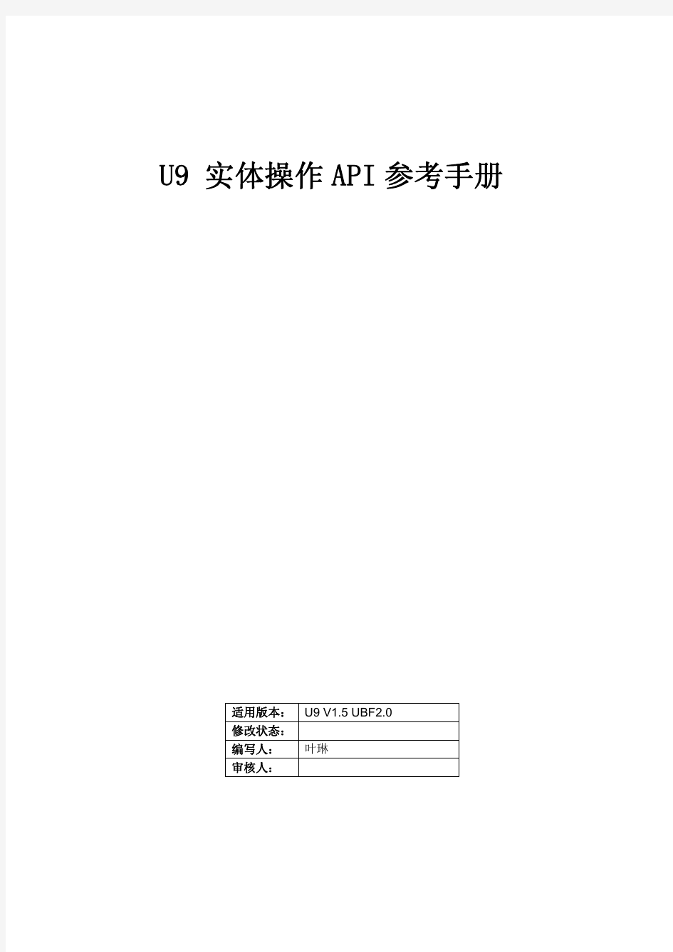 U9研发体系(实体操作API参考手册)