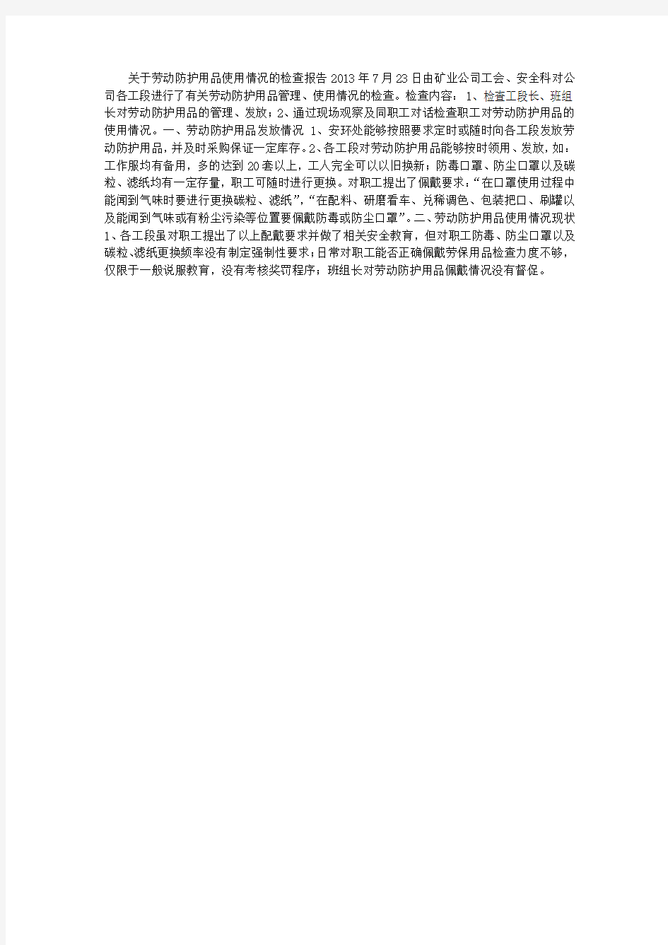 关于劳动防护用品使用情况的检查报告