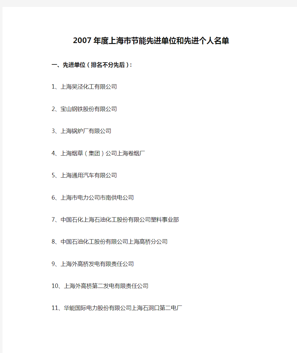 2007年度上海市节能先进单位和先进个人名单