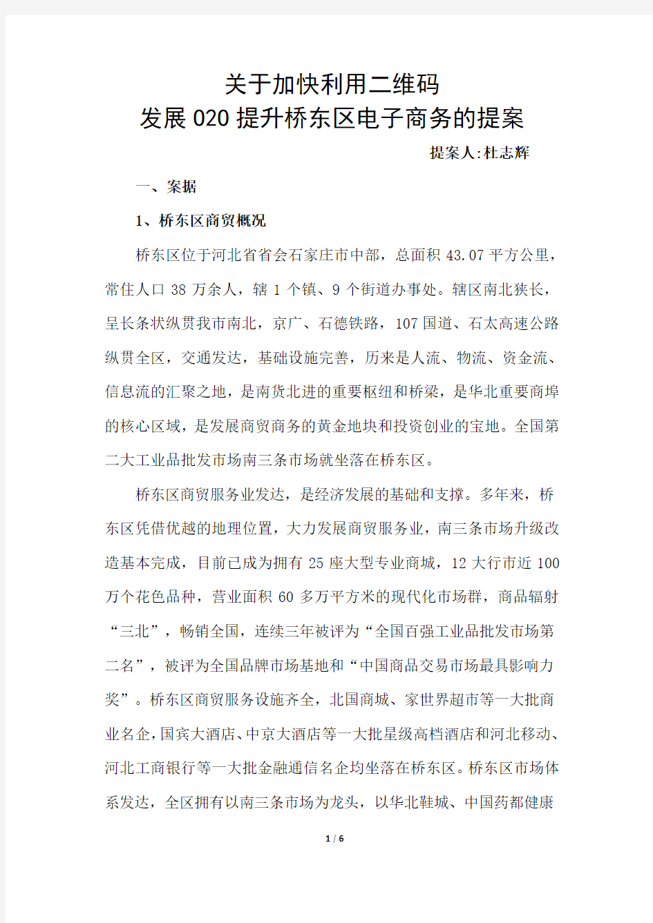 关于加快利用二维码发展O2O提升桥东区电子商务的提案