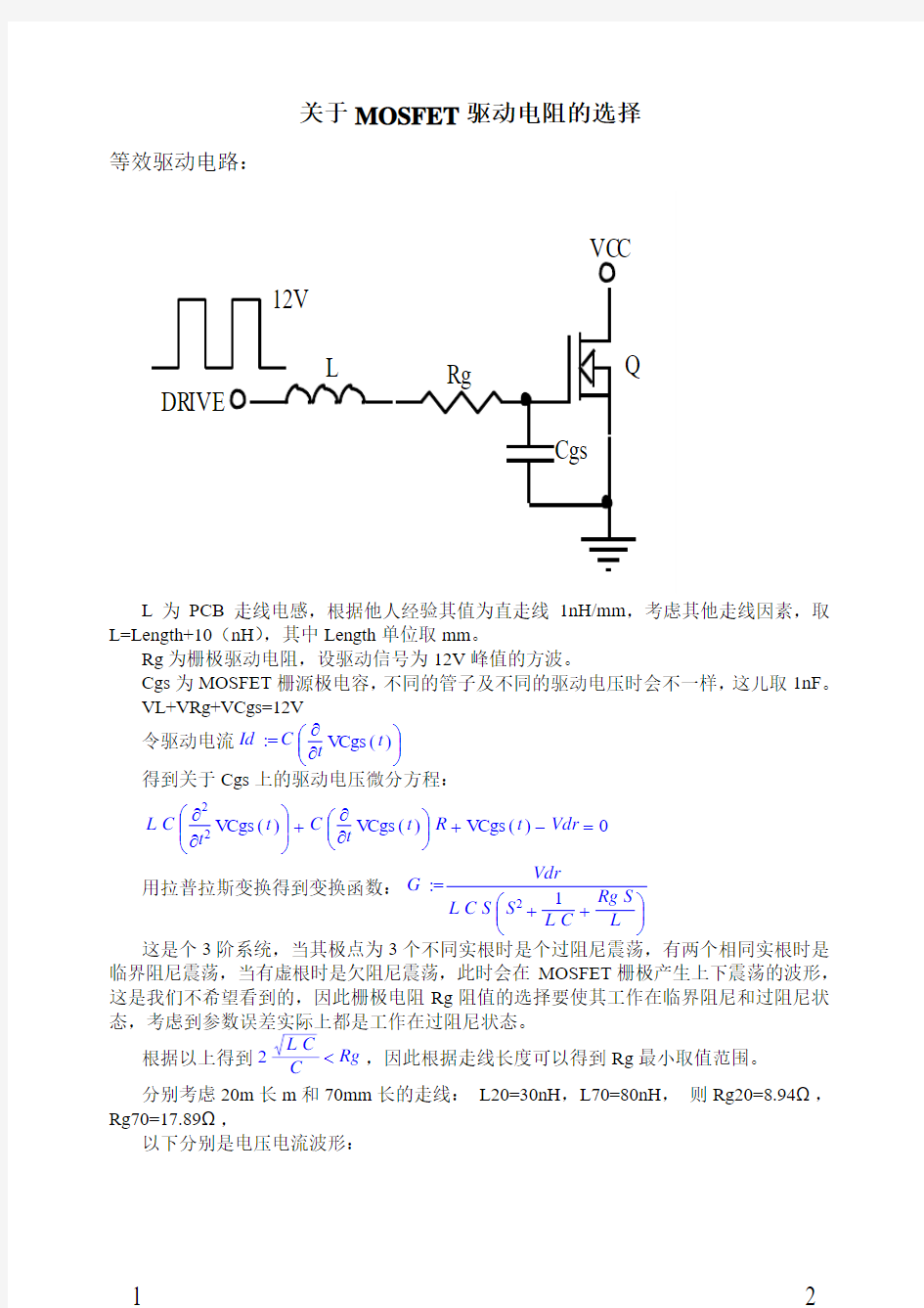 场效应管驱动电阻的经典计算方法