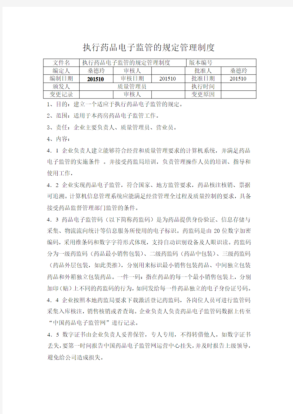 执行药品电子监管的规定管理制度