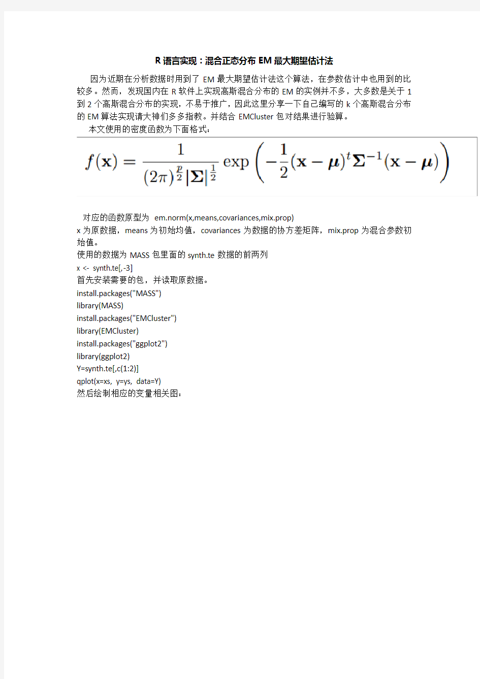 R语言实现：混合正态分布EM最大期望估计法