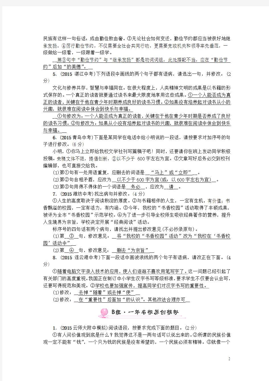 2016云南中考语文专题限时集训：6 病句的辨析与修改