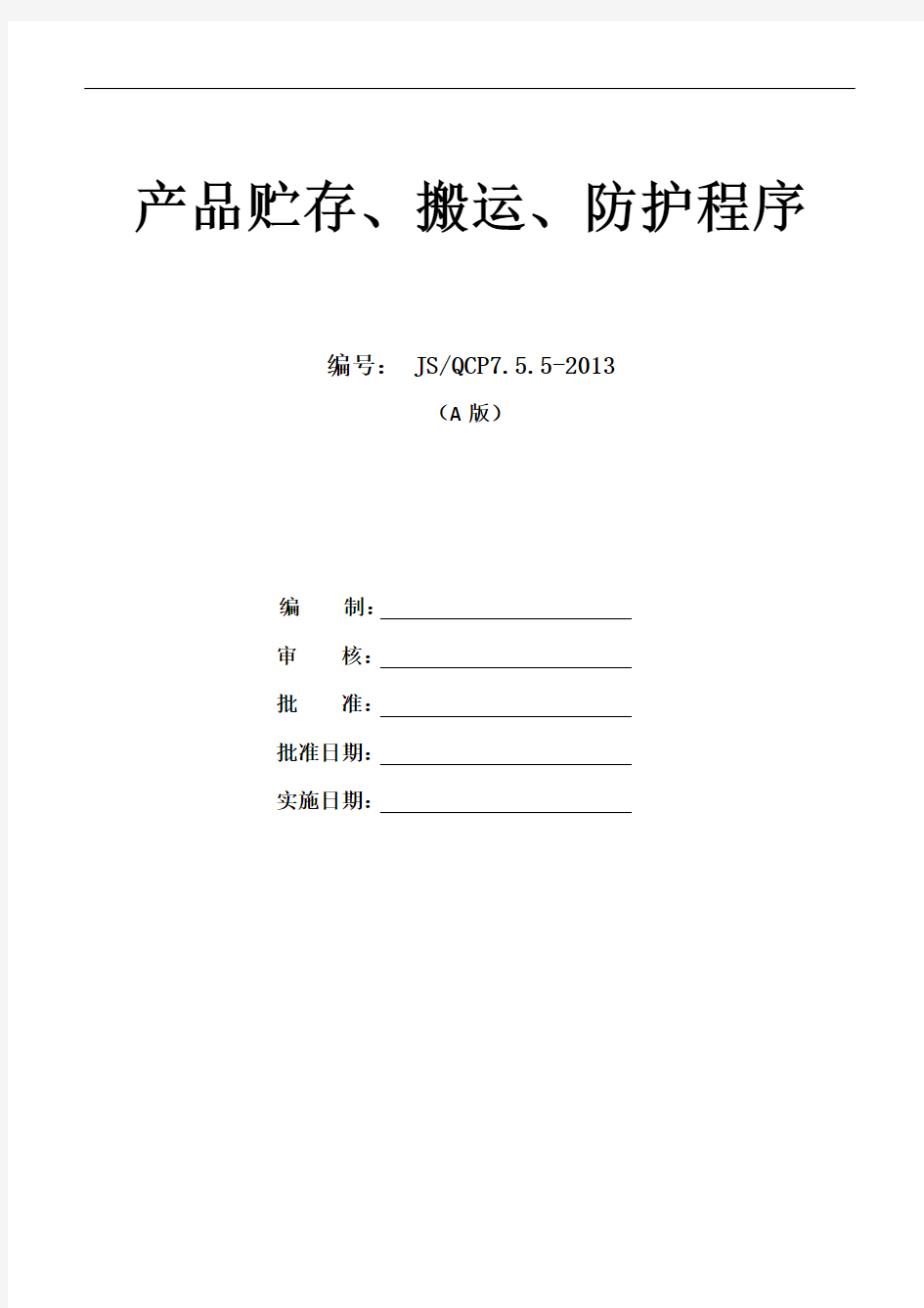 产品贮存、搬运、防护控制程序