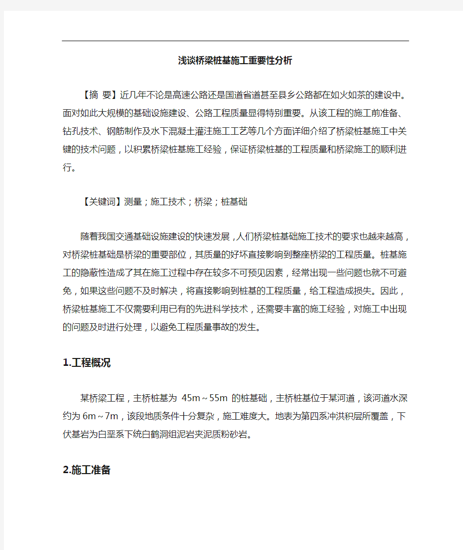 桥梁桩基施工重要性分析