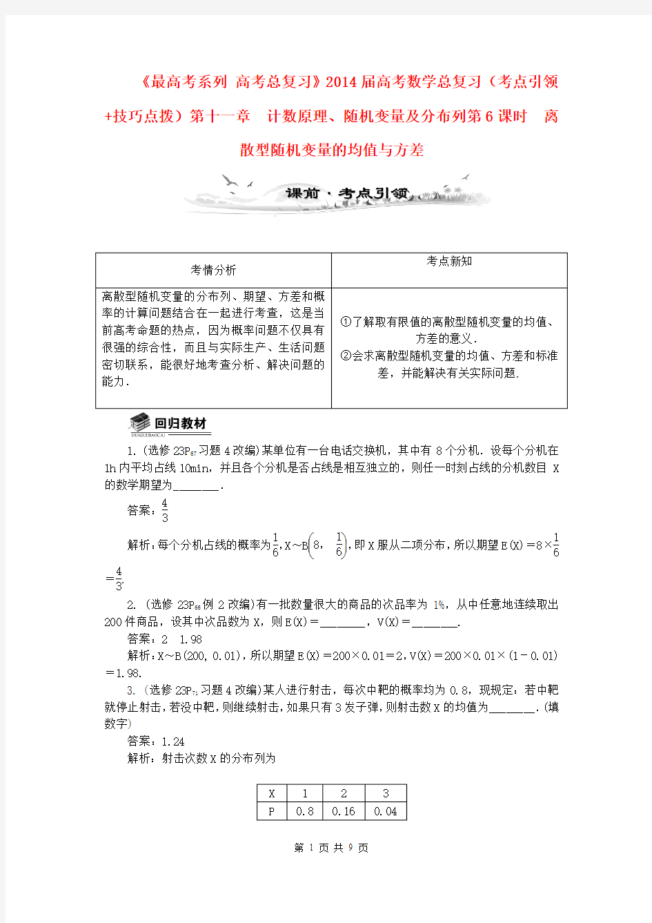 2014届高考数学总复习(考点引领+技巧点拨)第十一章 计数原理、随机变量及分布列第6课时 离散型随机变量