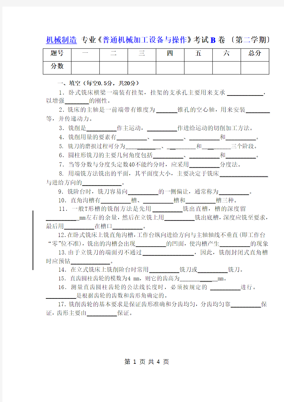 铣床考试试卷及答案