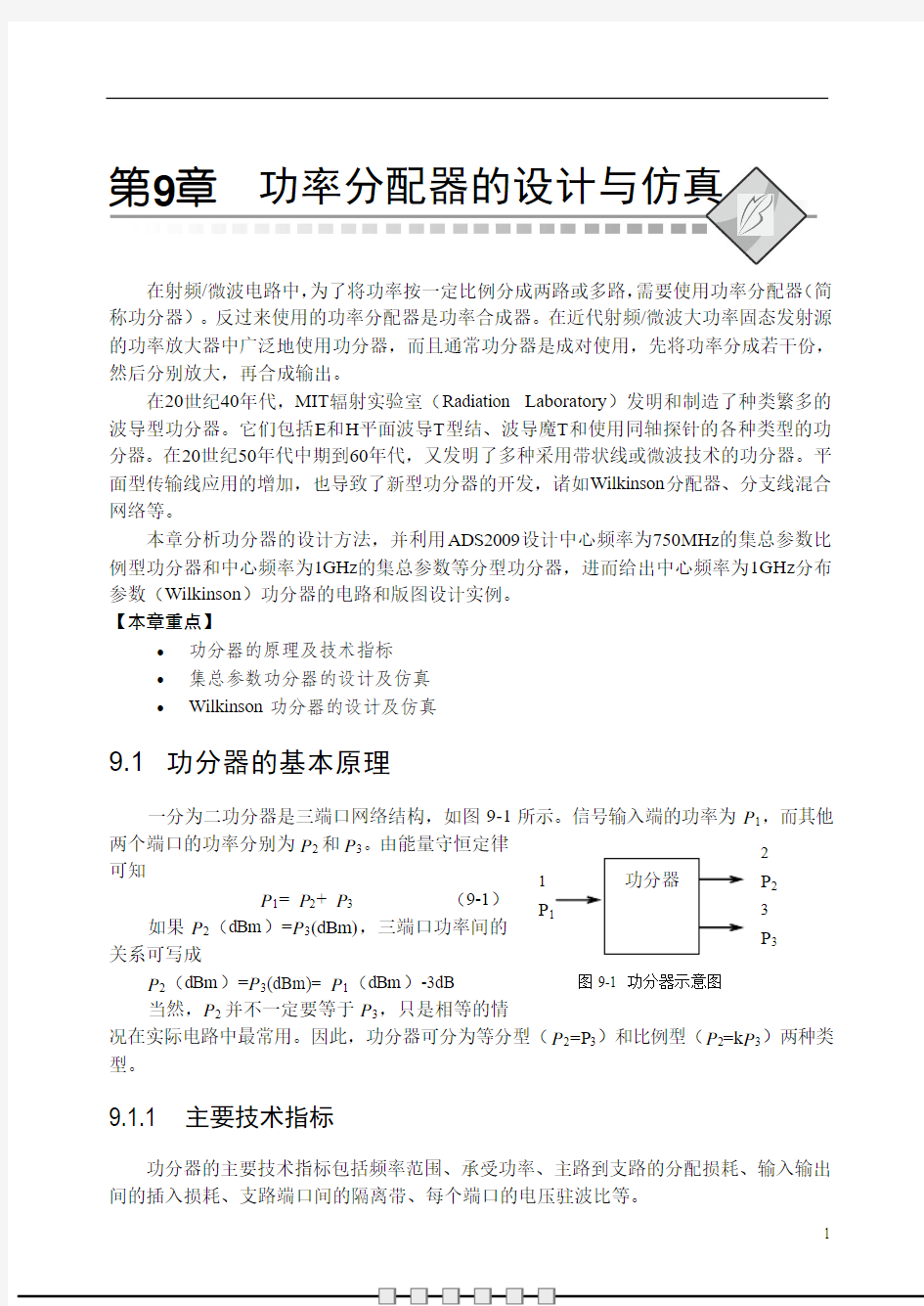 第9章功率分配器的设计与仿真