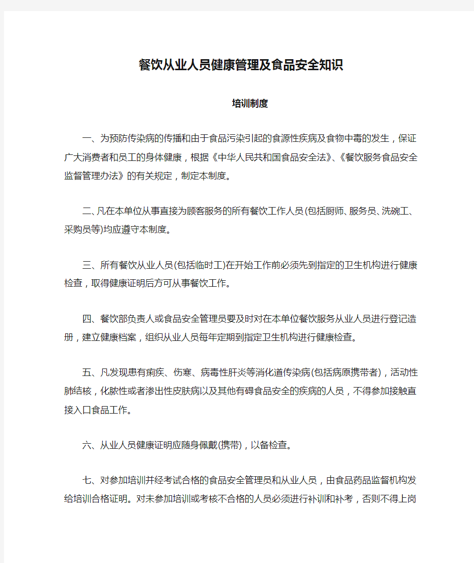 餐饮从业人员健康管理及食品安全知识培训制度