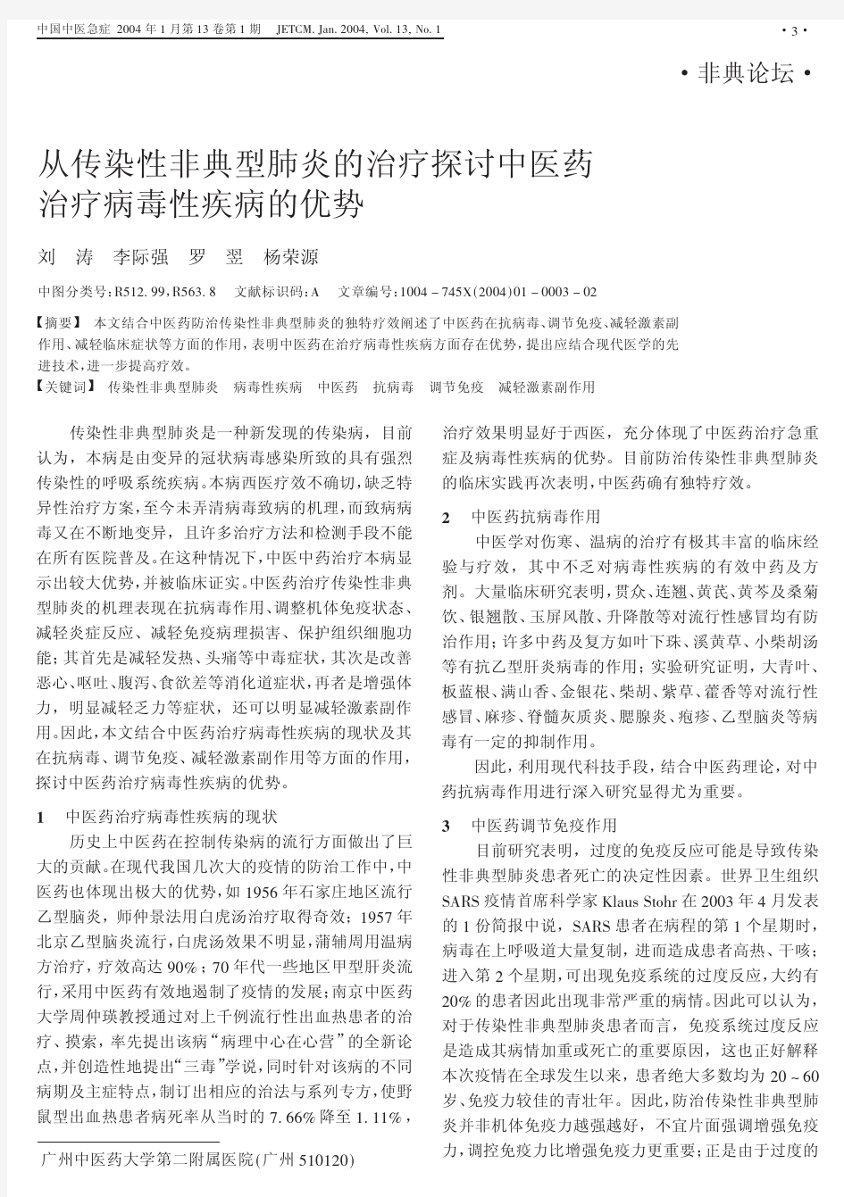 从传染性非典型肺炎的治疗探讨中医药治疗病毒性疾病的优势