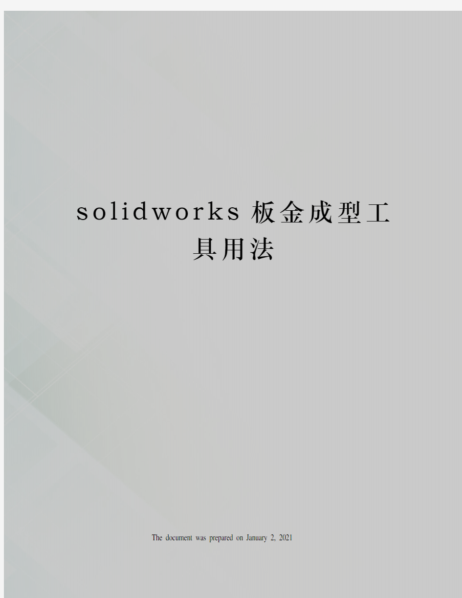 solidworks板金成型工具用法