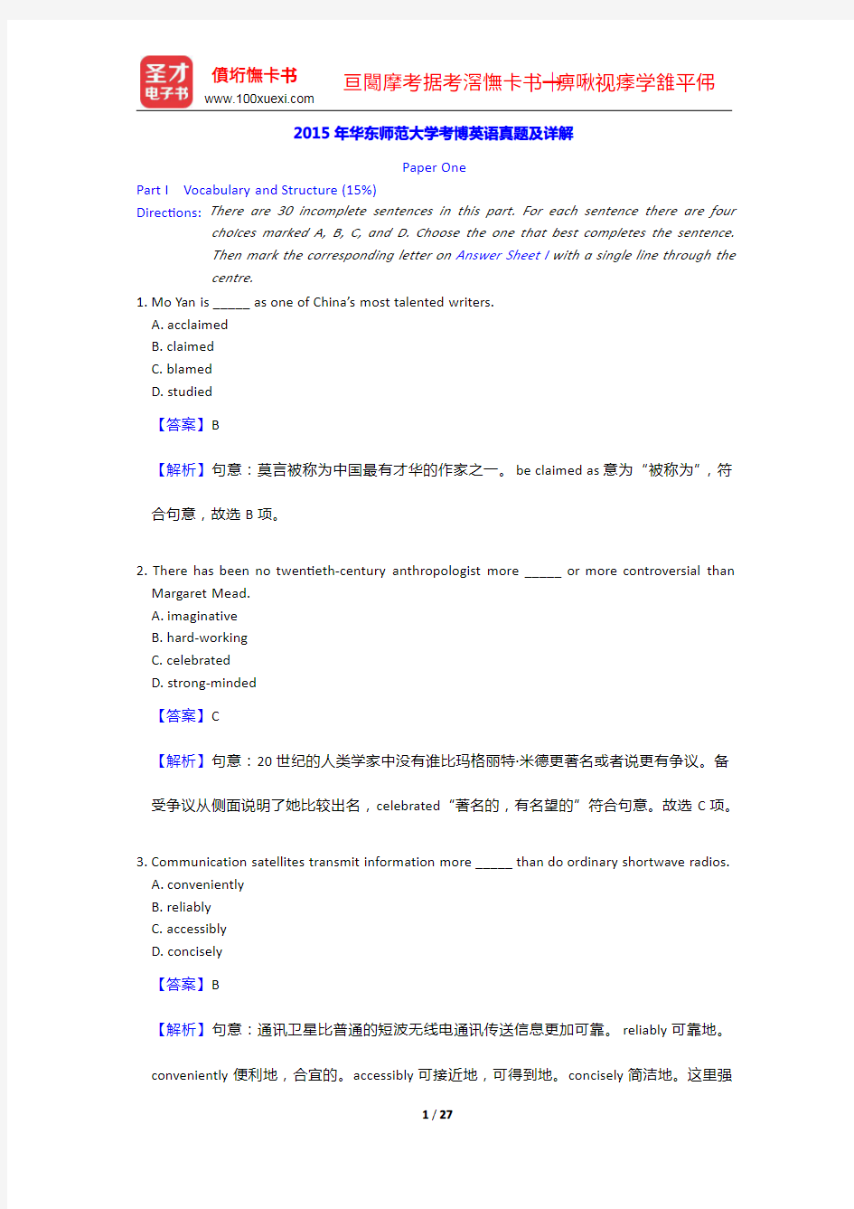 2015年华东师范大学考博英语真题及详解【圣才出品】