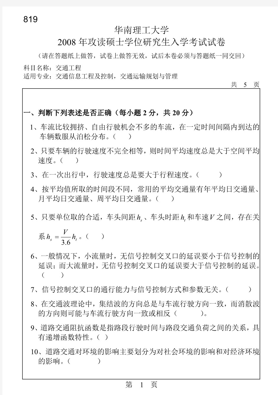 华南理工大学交通工程2008—2018(缺2014、2015)年考研真题