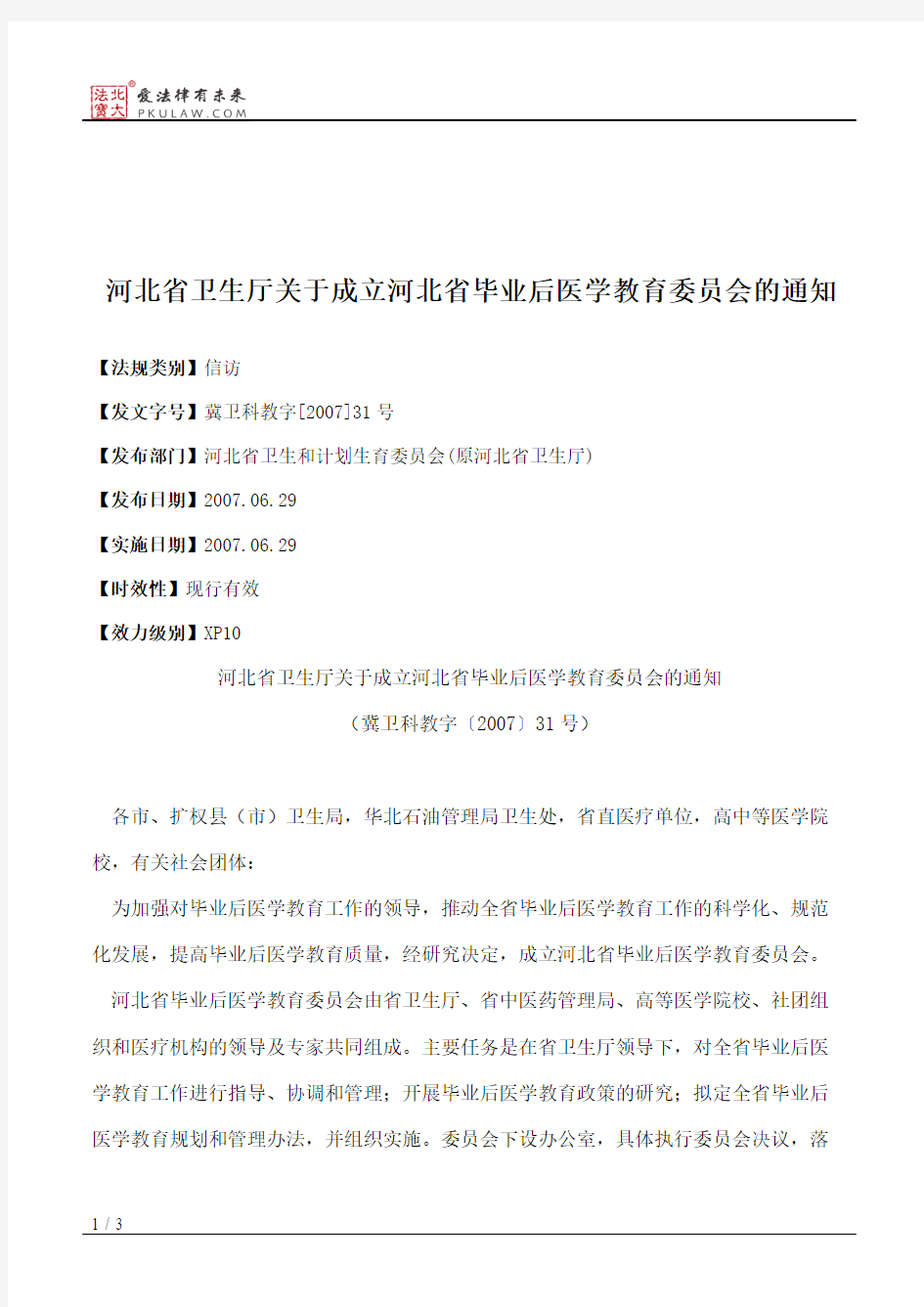 河北省卫生厅关于成立河北省毕业后医学教育委员会的通知
