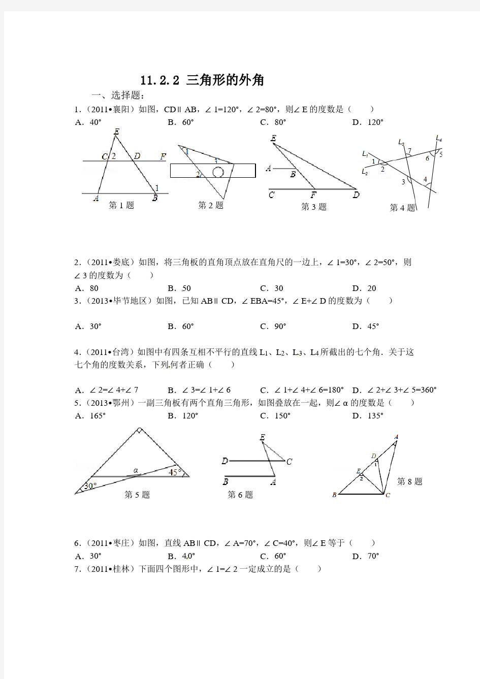 三角形的外角的练习题