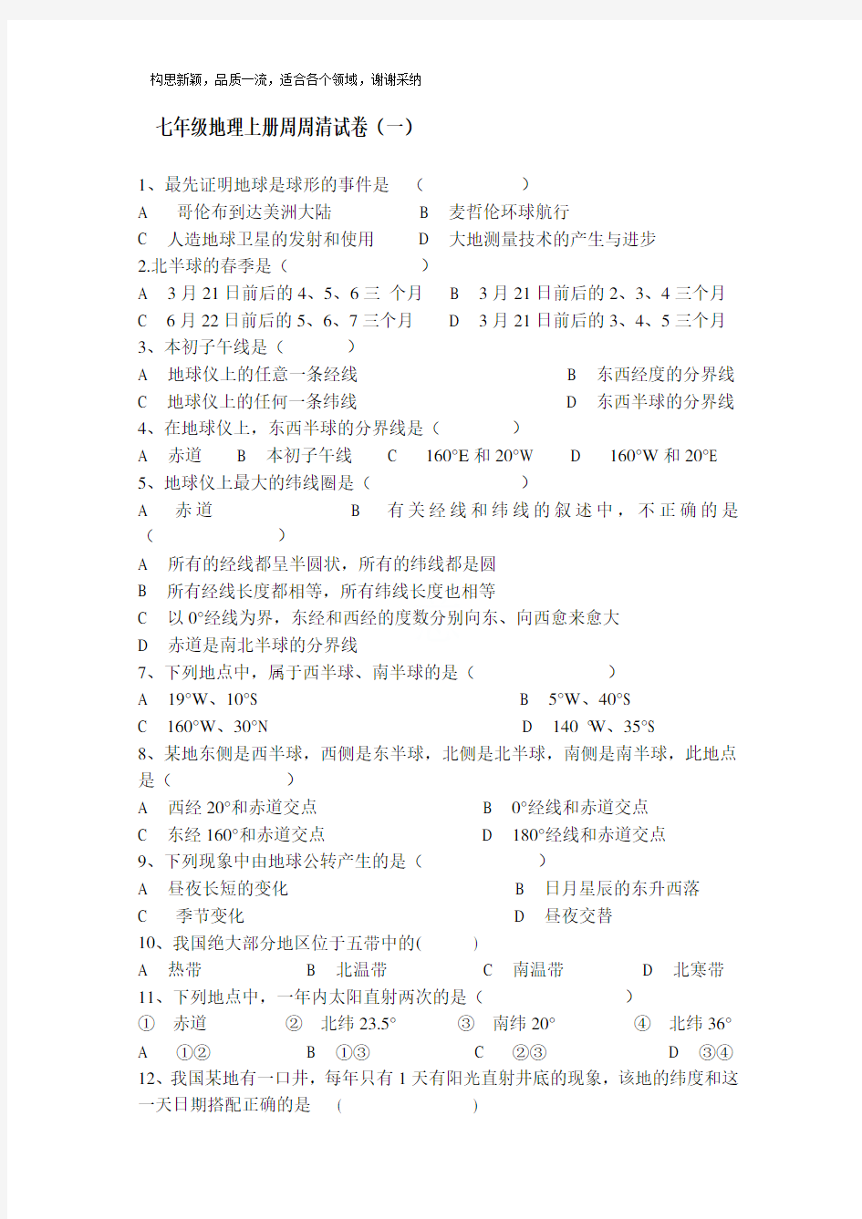 七年级地理新人教版上册第一单元测试题