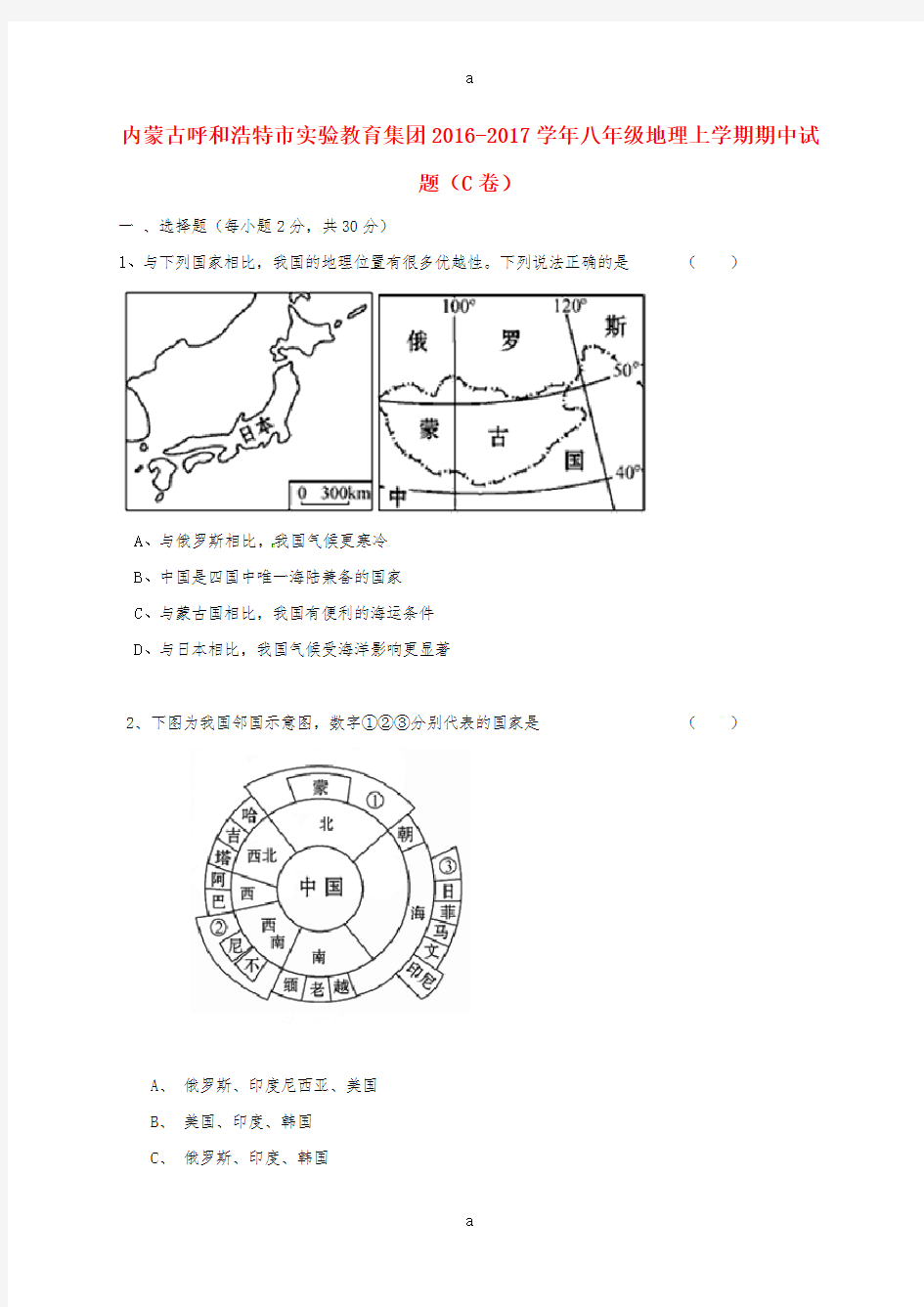 八年级地理上学期期中试题(C卷) 新人教版