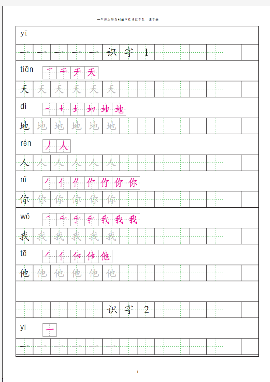 【部编版】2019年秋一年级上册语文：识字表田字格字帖描红纸(pdf版,39页)