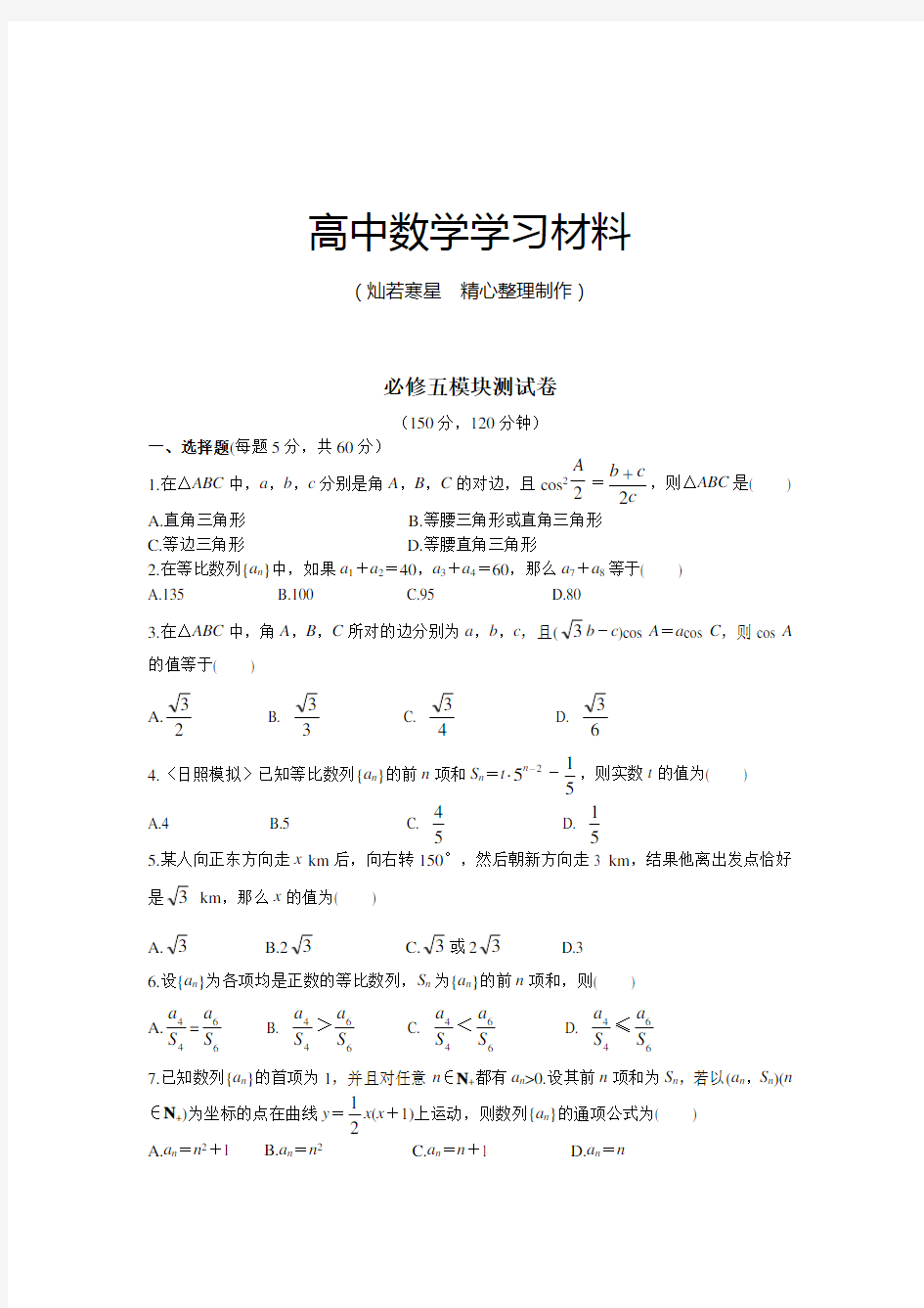 北师大版高中数学必修五模块测试卷